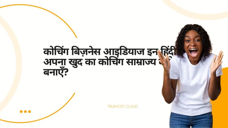 Blog 8 कोचिंग बिज़नेस आइडियाज इन हिंदी: अपना खुद का कोचिंग साम्राज्य कैसे बनाएँ?